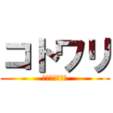 コトワリ (犯罪者たちの宴)