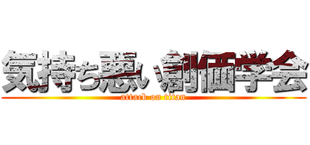 気持ち悪い創価学会 (attack on titan)