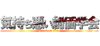 気持ち悪い創価学会 (attack on titan)