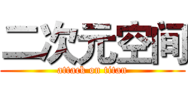 二次元空间 (attack on titan)