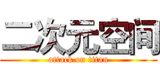 二次元空间 (attack on titan)