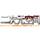 二次元空间 (attack on titan)