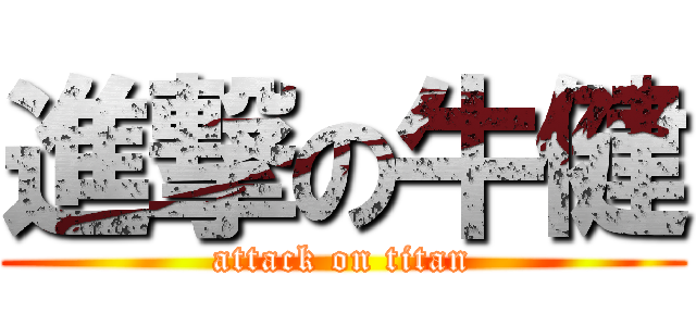 進撃の牛健 (attack on titan)