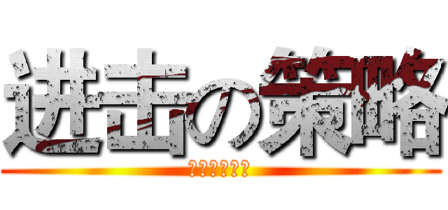 进击の策略 (策略中心呈献)