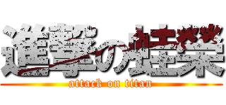 進撃の蛙榮 (attack on titan)