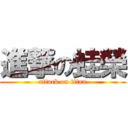 進撃の蛙榮 (attack on titan)