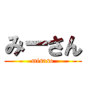 みーさん (misaso)