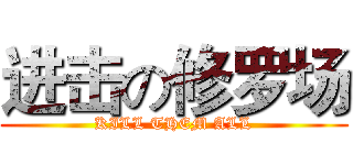 进击の修罗场 (KILL THEM ALL)