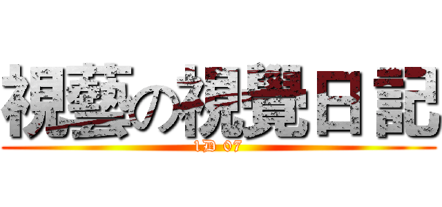 視藝の視覺日 記 (1D 07)