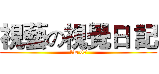 視藝の視覺日 記 (1D 07)