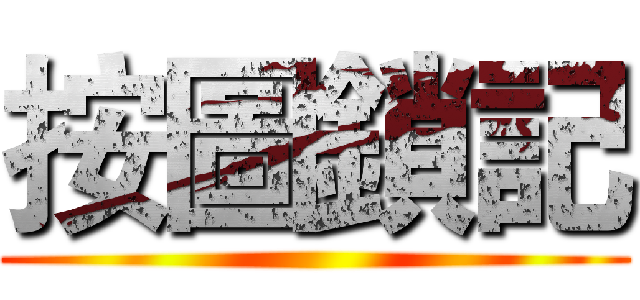 按圖鎖記 ()