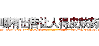 哪有出售让人得皮肤药 (哪有出售让人得皮肤药【电-186x2687x6963-Q278180069元-吉-药-业】我们做的是长期生意,靠的是老客户长期支持 http://sngk.net/ojpqHh
)