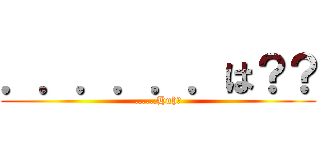 ．．．．．．は？？ (......Huh?)