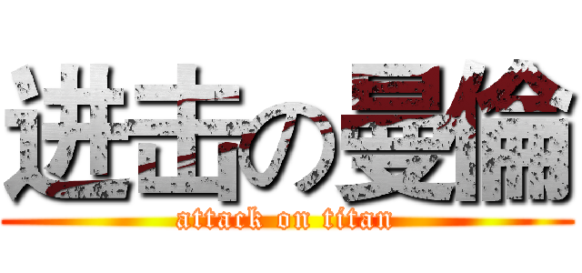 进击の曼倫 (attack on titan)