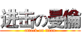 进击の曼倫 (attack on titan)
