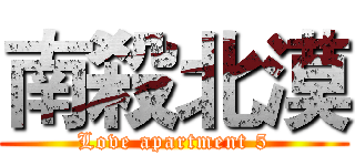 南殺北漠 (Love apartment 5)