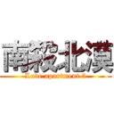 南殺北漠 (Love apartment 5)