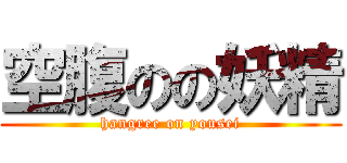 空腹のの妖精 (hangree on yousei)