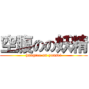 空腹のの妖精 (hangree on yousei)