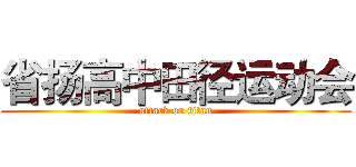 省扬高中田径运动会 (attack on titan)