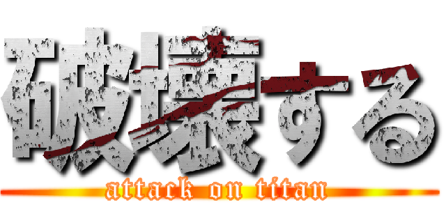 破壊する (attack on titan)