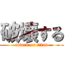破壊する (attack on titan)