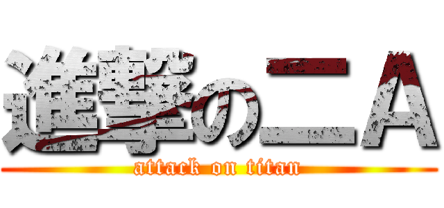 進撃の二Ａ (attack on titan)