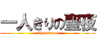 一人きりの聖夜 (Christmas)