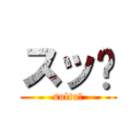 スッ✋ (sultu✋)