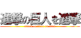 進撃の巨人を進撃 (attack on titan on titan)