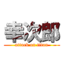 幸次郎 (attack on titan)