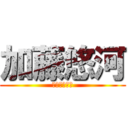 加藤悠河 (かとうゆうが)