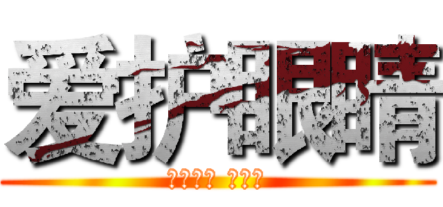 爱护眼睛 (七年一班 吕天一)