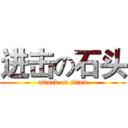 进击の石头 (attack on titan)
