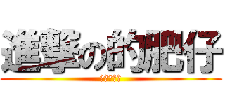 進撃の的肥仔 (進撃の肥仔)