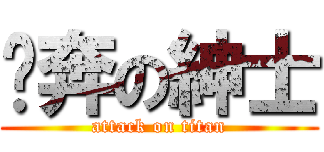 淚奔の紳士 (attack on titan)