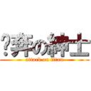 淚奔の紳士 (attack on titan)