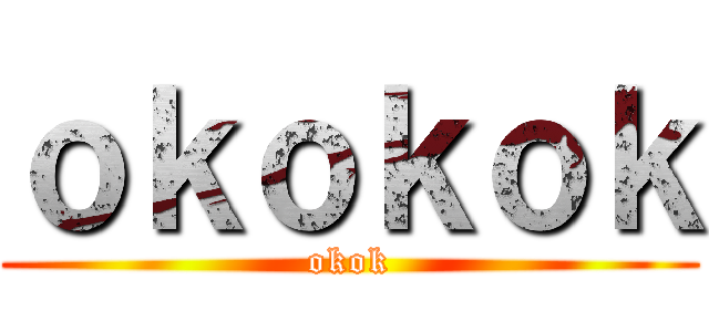 ｏｋｏｋｏｋ (okok)
