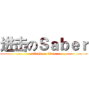 进击のＳａｂｅｒ (attack on titan)