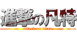 進撃の凡特 (attack on titan)