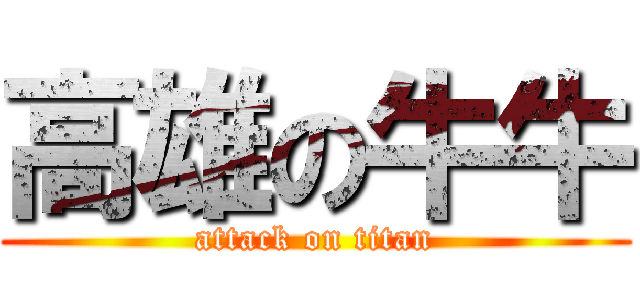 高雄の牛牛 (attack on titan)
