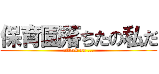 保育園落ちたの私だ (attack on ...)