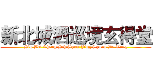 新北城泗巡境玄得堂 (Sin Bei Cheng Sih Syun Jing Syuan De Tang)