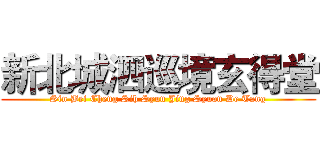 新北城泗巡境玄得堂 (Sin Bei Cheng Sih Syun Jing Syuan De Tang)