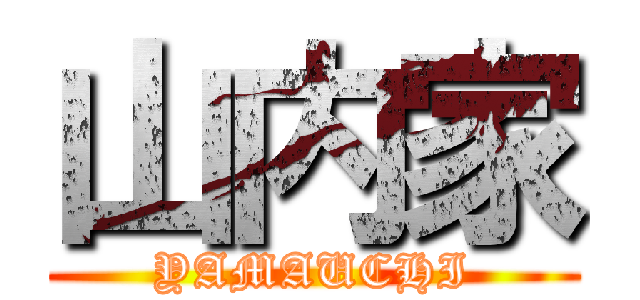 山内家 (YAMAUCHI)