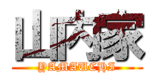 山内家 (YAMAUCHI)