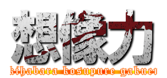 想像力 (akihabara kosupure gakuen)