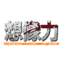 想像力 (akihabara kosupure gakuen)