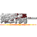 姫野勇一 (Himeno　Yuichi)