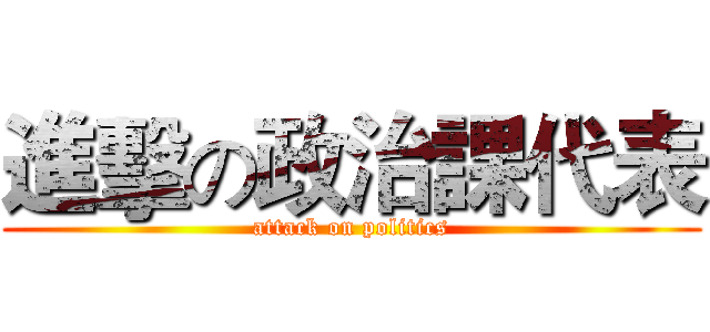 進擊の政治課代表 (attack on politics)